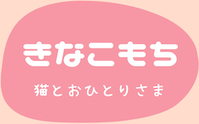 きなこもち -猫とおひとりさま-