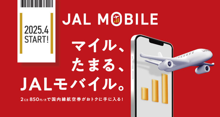 JALモバイル