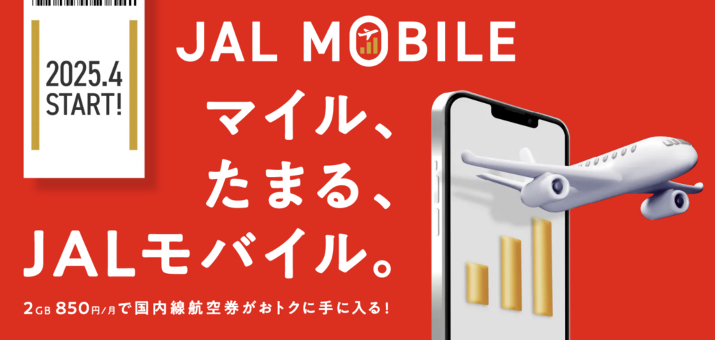 JALモバイル