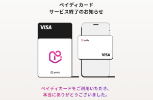 ペイディカードサービス終了のお知らせ