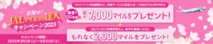 JALマイルの達人キャンペーン2025