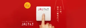 JALでんき