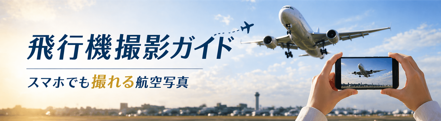 飛行機撮影ガイド｜スマホでも撮れる航空写真