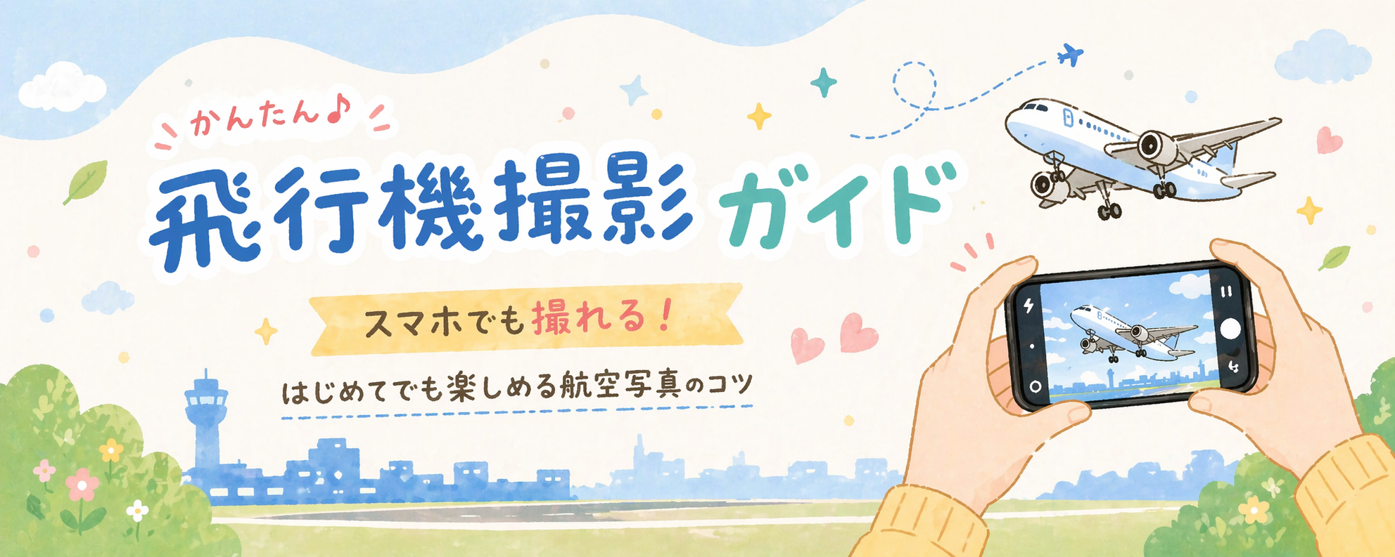 飛行機撮影ガイド｜スマホでも撮れる航空写真