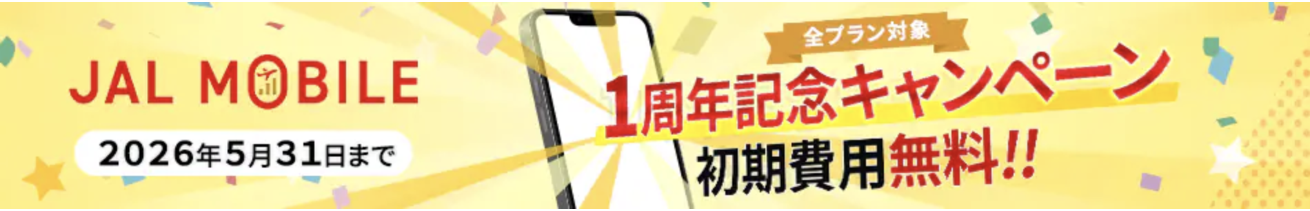 1周年記念キャンペーン初期費用無料