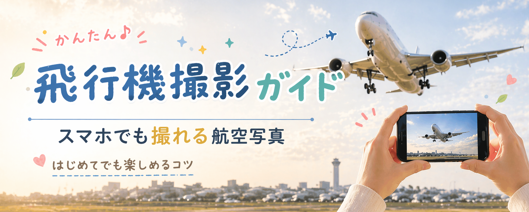 飛行機撮影ガイド｜スマホでも撮れる航空写真