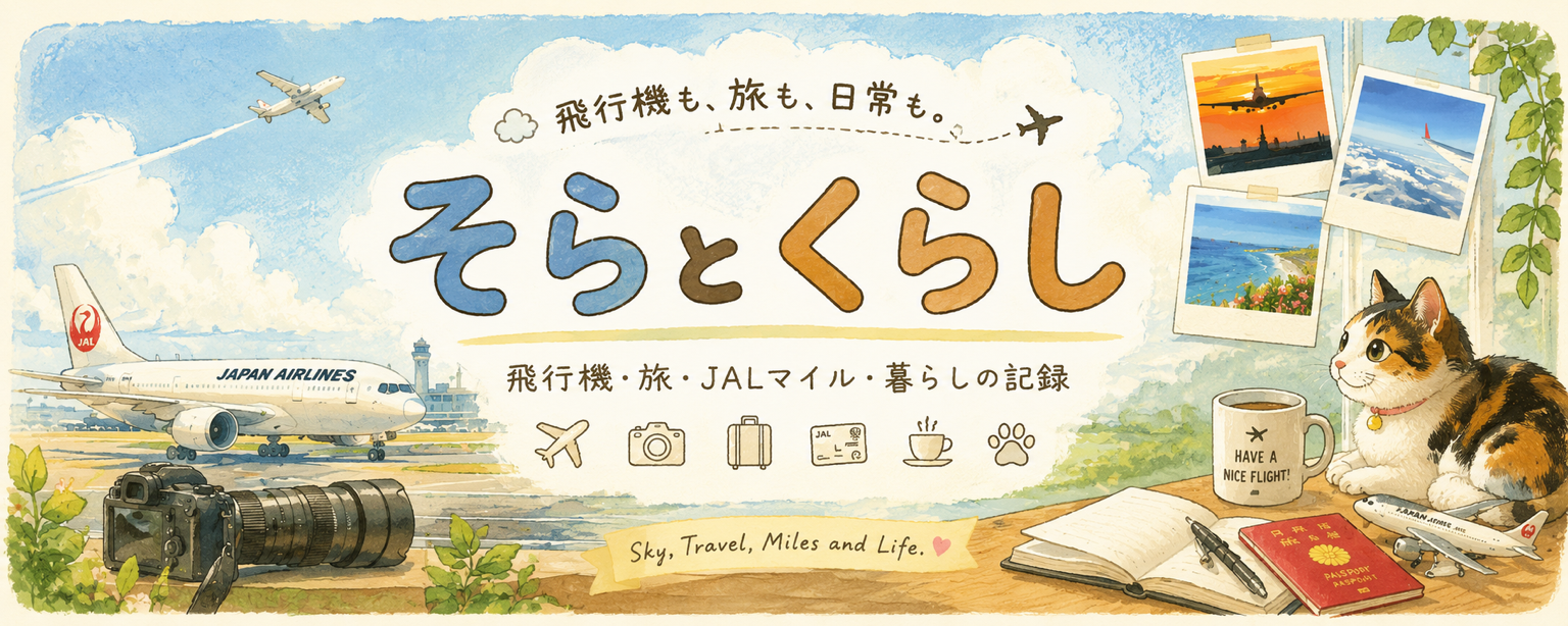 そらとくらし｜飛行機も、旅も、日常も。