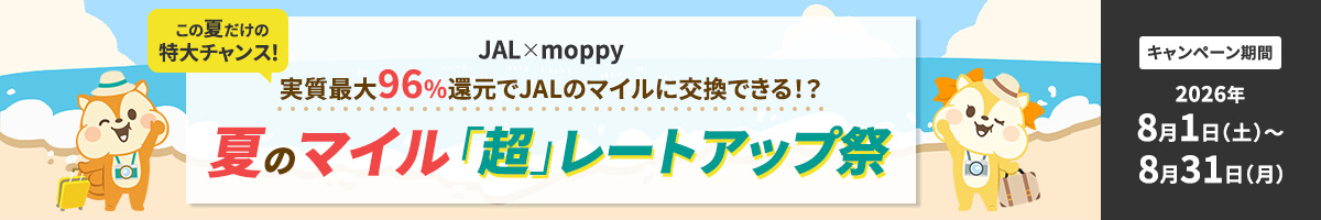 JAL×moppy 夏のマイル「超」レートアップ祭
