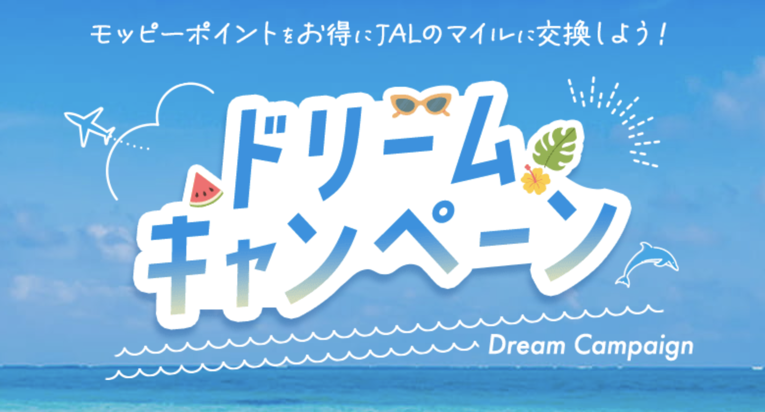 ドリームキャンペーン